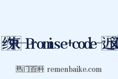 约束+-Promise+code-近义词是什么意思的图片